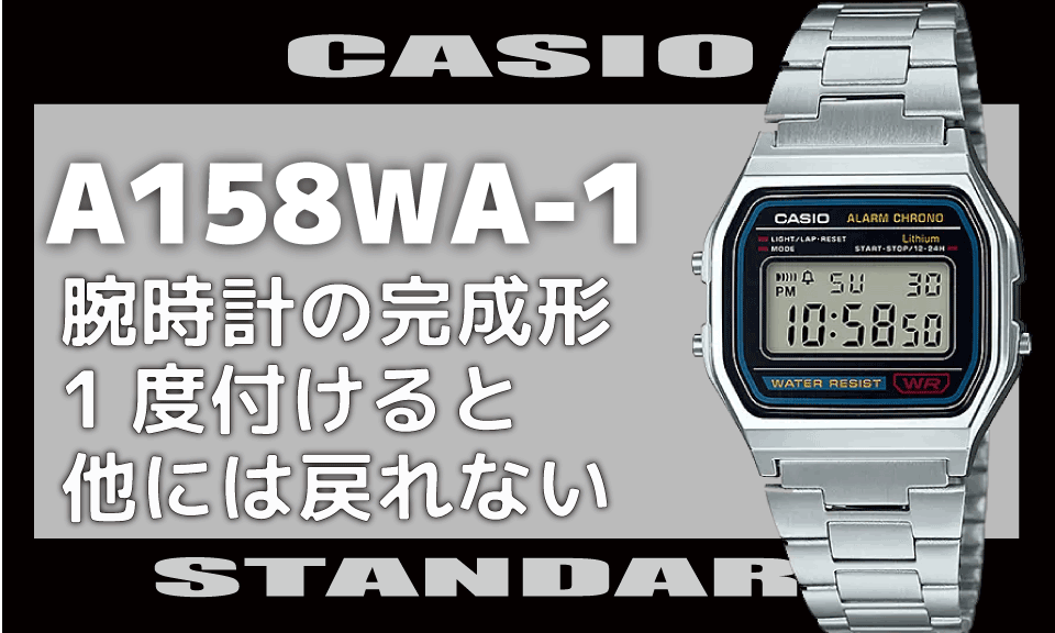 チープカシオ]CASIO A158WA-1[薄くて快適 もうほかには戻れない] | SQUARE G-SHOCK SPACE